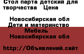 Стол парта детский для творчества › Цена ­ 2 500 - Новосибирская обл. Дети и материнство » Мебель   . Новосибирская обл.